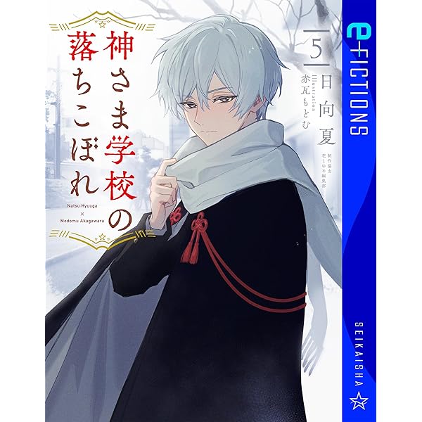 Amazon.co.jp: 神さま学校の落ちこぼれ 1 (星海社 e-FICTIONS) 電子